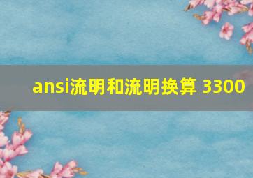 ansi流明和流明换算 3300